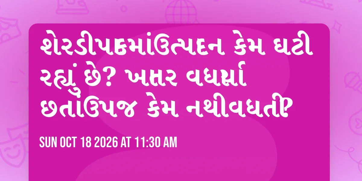 શેરડી પાકમાં ઉત્પાદન કેમ ઘટી રહ્યું છે? ખાતર વધાર્યા છતાં ઉપજ કેમ નથી વધતી?